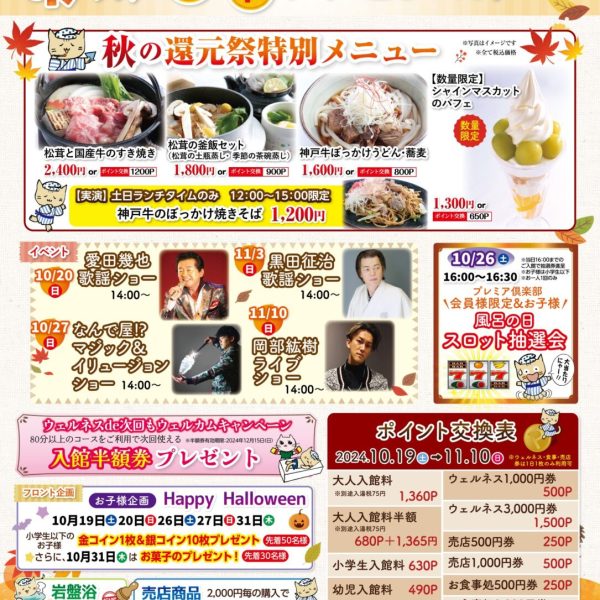 10/19～11/10👑万葉倶楽部👑秋のポイント還元祭！！ 画像